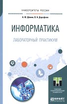 Информатика. Лабораторный практикум. Учебное пособие для прикладного бакалавриата