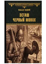 Эсташ Черный монах