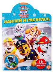 Наклей и раскрась! "Щенячий патруль"