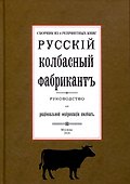 Русский колбасный фабрикант (сборник 4 репринтных книг) - 0