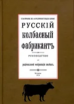 Русский колбасный фабрикант (сборник 4 репринтных книг)