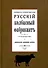 Русский колбасный фабрикант (сборник 4 репринтных книг) - 0