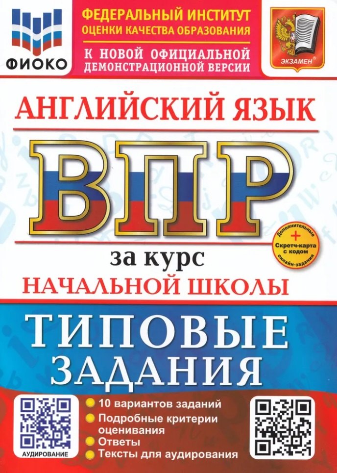 

ВПР. Английский язык. 4 класс. Типовые задания. 10 вариантов заданий. Подробные критерии оценивания. Ответы. Тексты для аудирования. Новый ФГОС