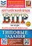 ВПР. Английский язык. 4 класс. Типовые задания. 10 вариантов заданий. Подробные критерии оценивания. Ответы. Тексты для аудирования. Новый ФГОС - 0