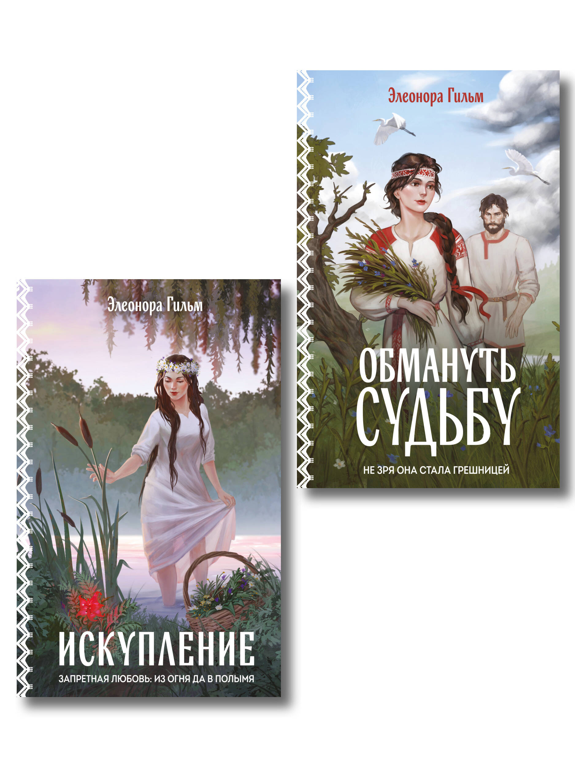 Обложка книги «Женская сага. Комплект из 2-х книг: Обмануть судьбу + Искупление»