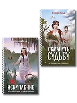 Комплект из 2-х книг: Обмануть судьбу + Искупление