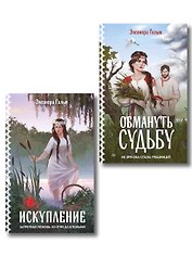 Женская сага. Комплект из 2-х книг: Обмануть судьбу + Искупление
