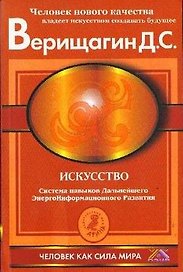 Искусство. Система навыков дальнейшего энергоинформационного развития, ступень V, этап 3