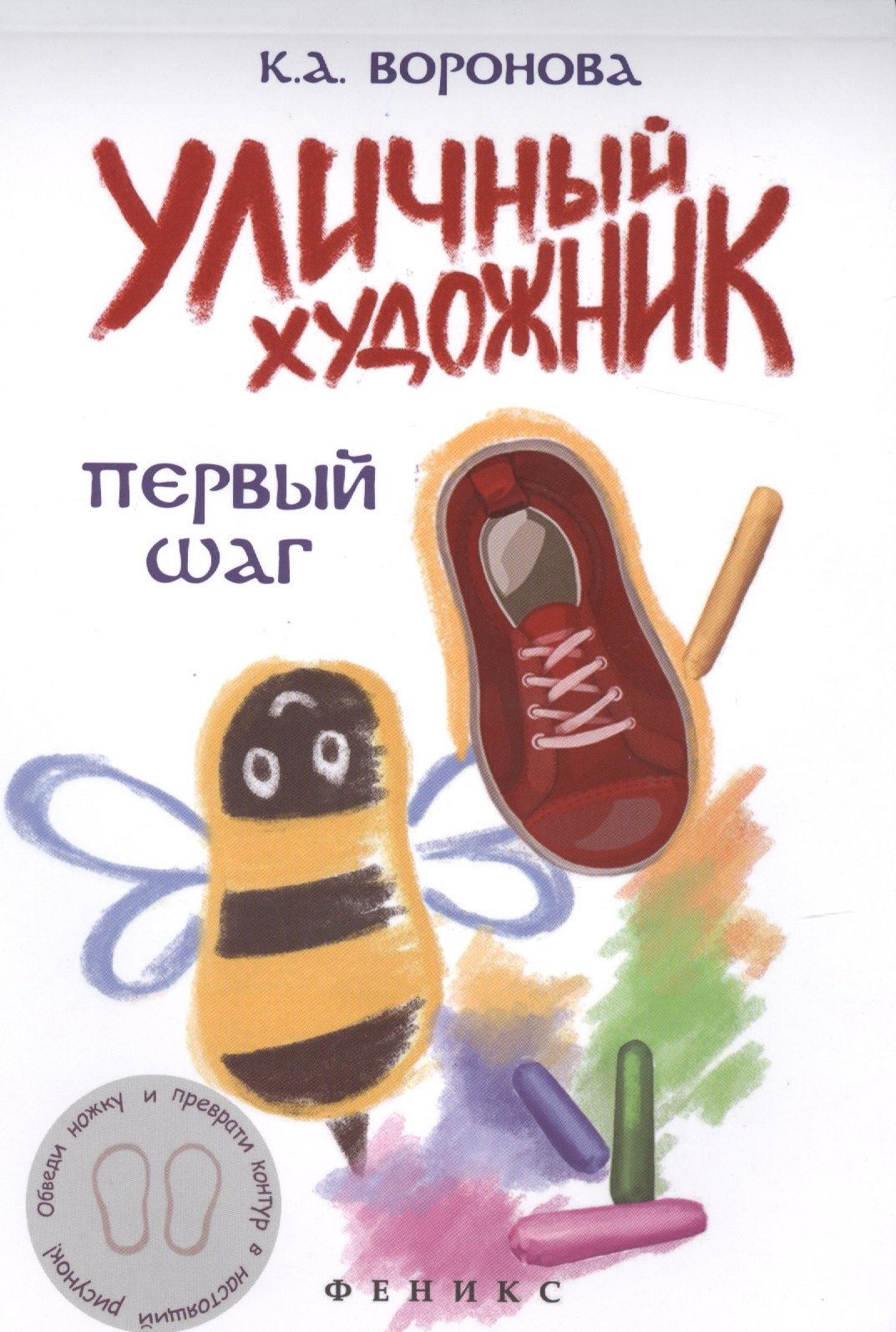 

Уличный художник: первый шаг