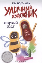 Уличный художник: первый шаг