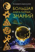 Большая книга Тайных Знаний