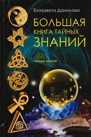Большая книга Тайных Знаний
