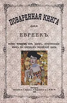 Поваренная книга для евреек (Вайнтраубъ)