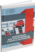 Оборудование для техобслуживания и ремонта автомобилей: учебное пособие - 0