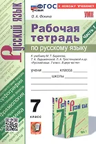 Рабочая тетрадь по русскому языку. 7 класс. Часть 1. К учебнику М.Т. Баранова, Т.А. Ладыженской, Л.А. Тростенцовой и др. "Русский язык. 7 класс. В двух частях. Часть 1" (М: Просвещение)