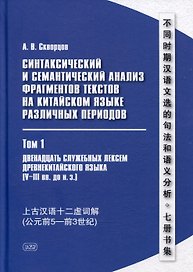 Синтаксический и семантический анализ фрагментов текстов на китайском языке различных периодов. В 7-ми томах. Том 1: Двенадцать служебных лексем древнекитайского языка (V–III вв. до н.э.): монография