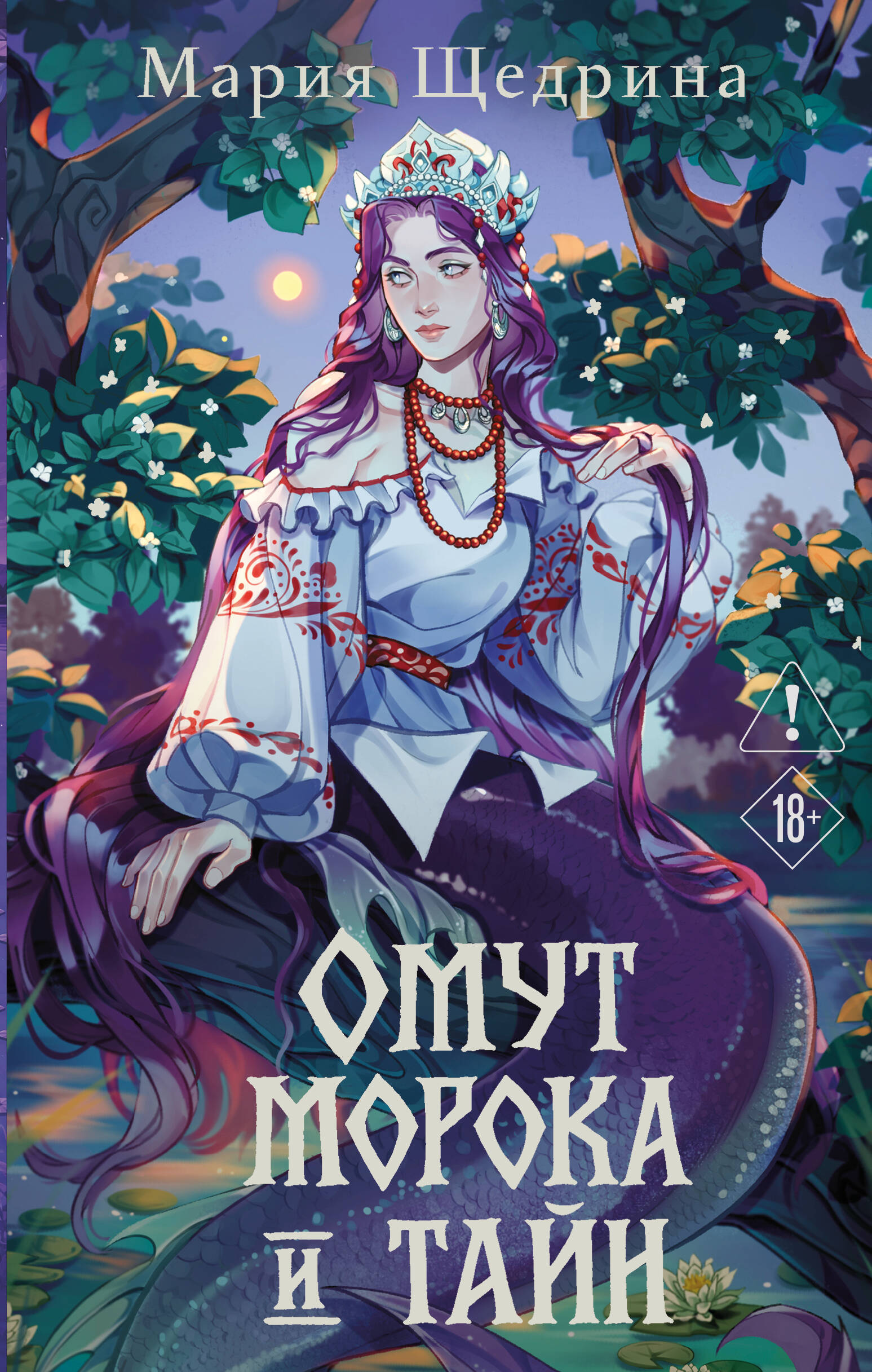 Обложка книги «Омут морока и тайн (#2)»