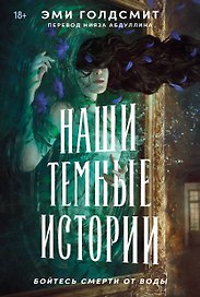 Наши темные истории