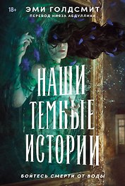 Наши темные истории