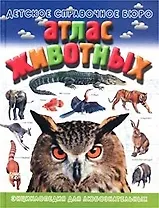 Атлас животных