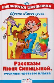 Рассказы Люси Синицыной, ученицы третьего класса