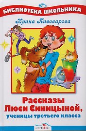 Рассказы Люси Синицыной, ученицы третьего класса