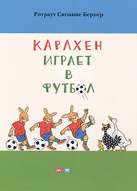 Карлхен играет в футбол