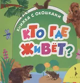 Кто где живет?