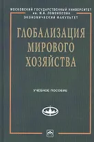 Глобализация мирового хозяйства: Учеб. пособие