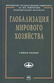 Глобализация мирового хозяйства: Учеб. пособие