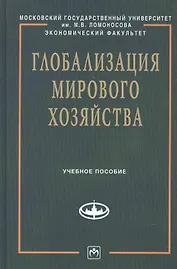 Глобализация мирового хозяйства: Учеб. пособие