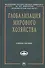Глобализация мирового хозяйства: Учеб. пособие - 0