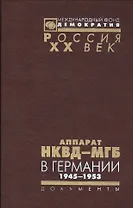 Аппарат НКВД-МГБ в Германии 1945-1952 (Рос20вВДок) Петров