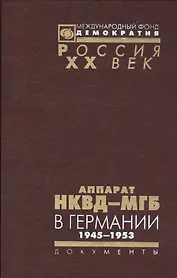 Аппарат НКВД-МГБ в Германии 1945-1952 (Рос20вВДок) Петров