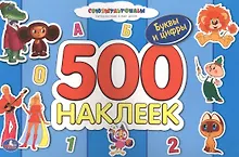 Альбом с Наклейками. Союзмультфильм. Чебурашка. 500 Наклеек.