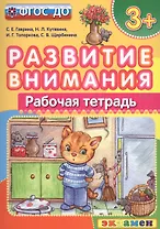 Развитие внимания  3+ . ФГОС ДО