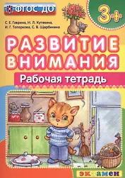 Развитие внимания  3+ . ФГОС ДО