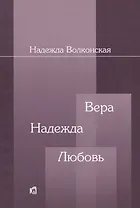 Вера Надежда Любовь (2 изд.) (м) Волконская