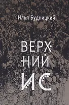 Верхний Ис: Стихотворения