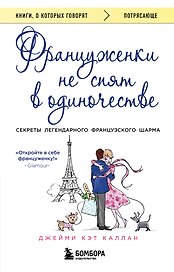 Француженки не спят в одиночестве (обложка)