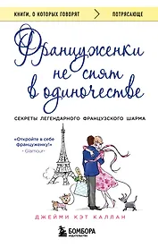 Француженки не спят в одиночестве (обложка)