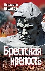 Брестская крепость