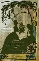 Джейн и Эмма: роман