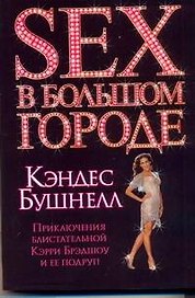 Секс в большом городе : [роман]