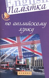 Памятка по английскому языку