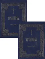 Требник (зол. срез) 2тт (компл. 2кн.) (интегральная обл.)