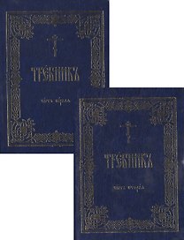 Требник (зол. срез) 2тт (компл. 2кн.) (интегральная обл.)
