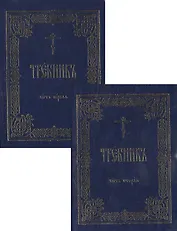Требник (зол. срез) 2тт (компл. 2кн.) (интегральная обл.)