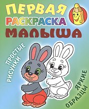 Зайка. Простые рисунки, яркие образцы