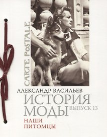 История моды. Вып. 13. Наши питомцы (подарочное издание)